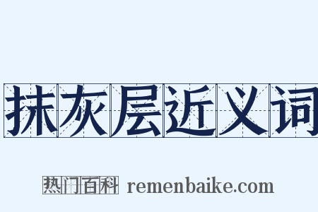 抹灰层近义词是什么意思的图片